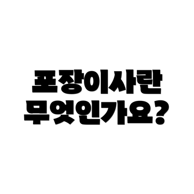 포장이사란 무엇인가요?