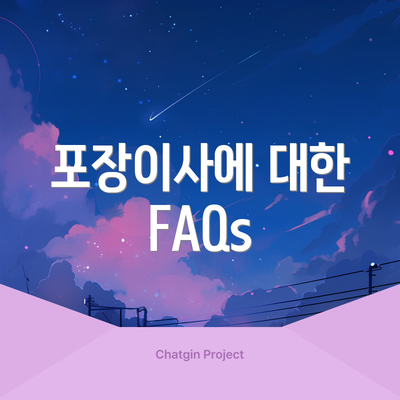 포장이사에 대한 FAQs