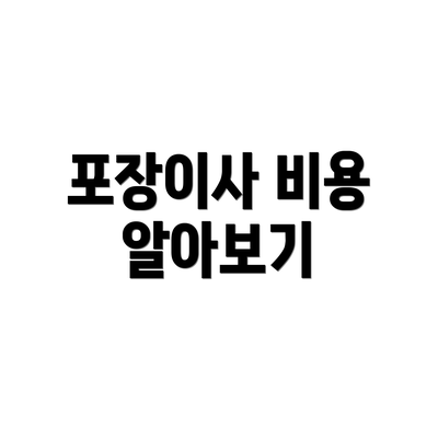 포장이사 비용 알아보기