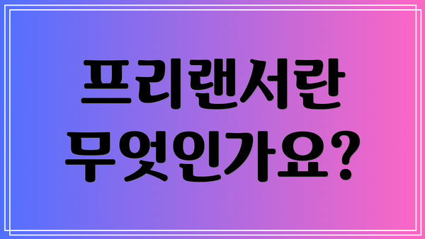 프리랜서란 무엇인가요?