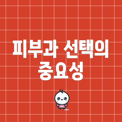 피부과 선택의 중요성