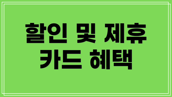 할인 및 제휴 카드 혜택
