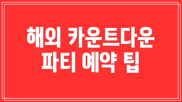 해외 카운트다운 파티 예약 팁