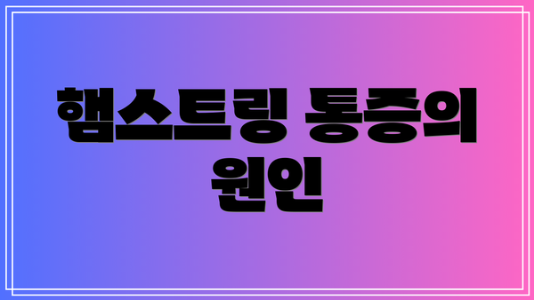 햄스트링 통증의 원인