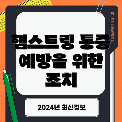 햄스트링 통증 예방을 위한 조치