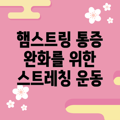 햄스트링 통증 완화를 위한 스트레칭 운동