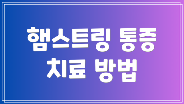 햄스트링 통증 치료 방법