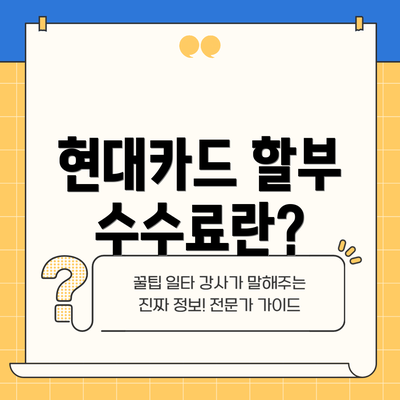 현대카드 할부 수수료란?