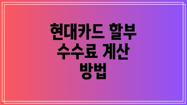 현대카드 할부 수수료 계산 방법
