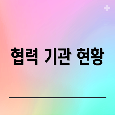 협력 기관 현황