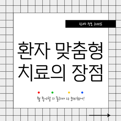 환자 맞춤형 치료의 장점