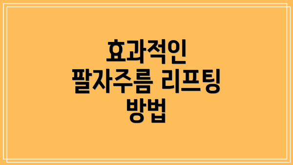 효과적인 팔자주름 리프팅 방법