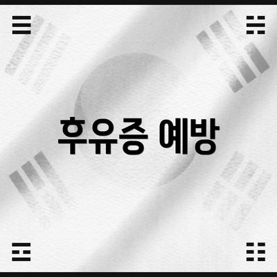 후유증 예방