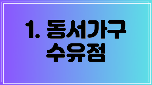 1. 동서가구 수유점