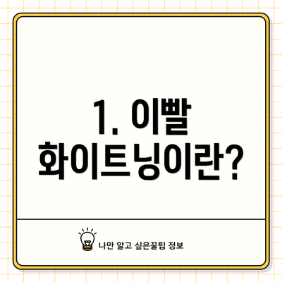 1. 이빨 화이트닝이란?