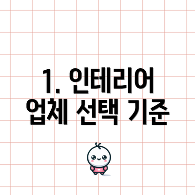 1. 인테리어 업체 선택 기준