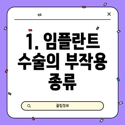 1. 임플란트 수술의 부작용 종류