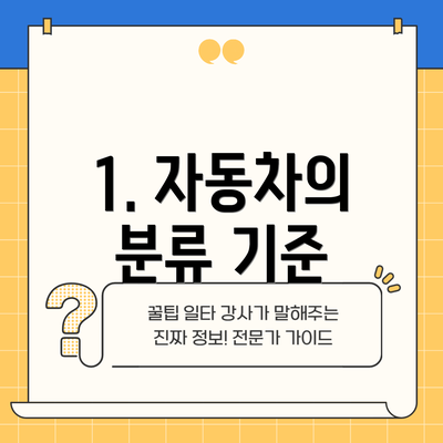 1. 자동차의 분류 기준