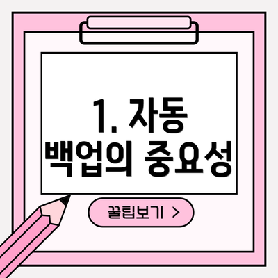 1. 자동 백업의 중요성
