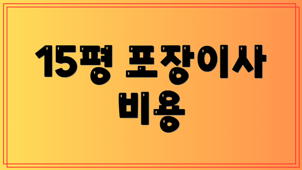 15평 포장이사 비용