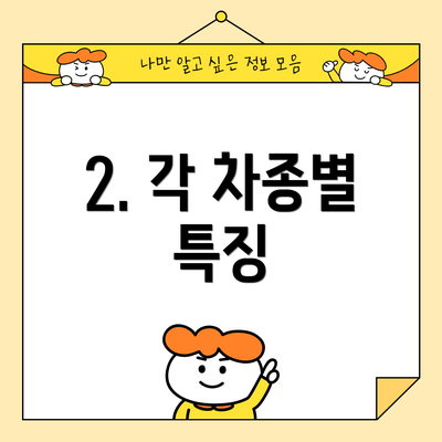 2. 각 차종별 특징