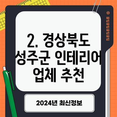 2. 경상북도 성주군 인테리어 업체 추천