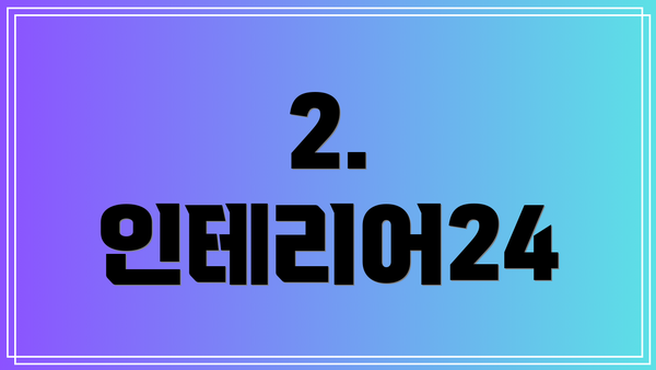 2. 인테리어24