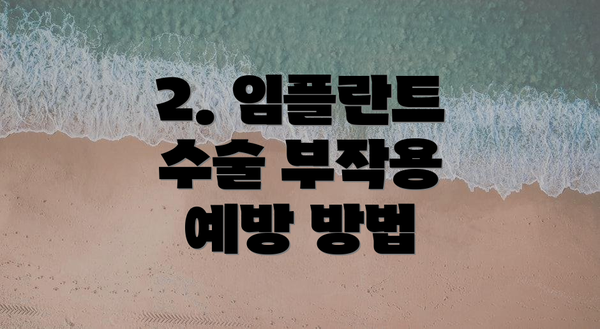 2. 임플란트 수술 부작용 예방 방법