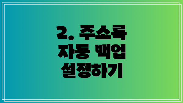 2. 주소록 자동 백업 설정하기
