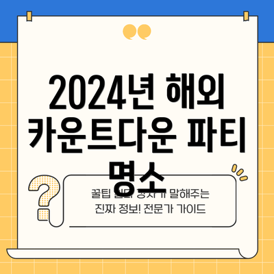 2024년 해외 카운트다운 파티 명소