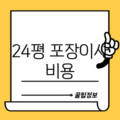 24평 포장이사 비용