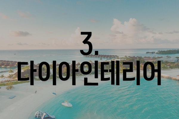 3. 다이아인테리어