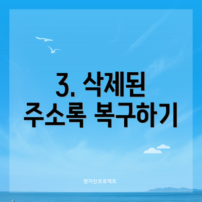 3. 삭제된 주소록 복구하기