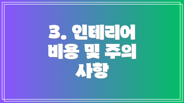3. 인테리어 비용 및 주의 사항