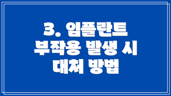 3. 임플란트 부작용 발생 시 대처 방법