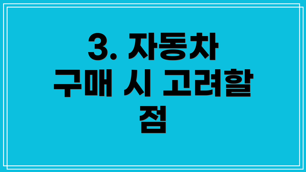 3. 자동차 구매 시 고려할 점