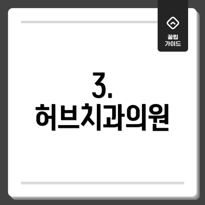 3. 허브치과의원