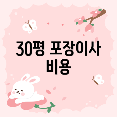 30평 포장이사 비용