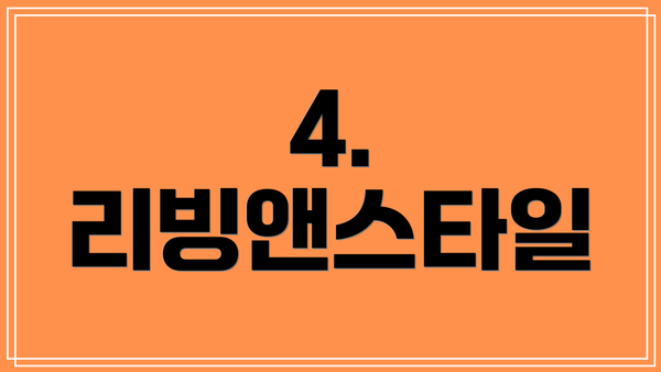 4. 리빙앤스타일