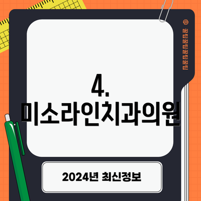 4. 미소라인치과의원