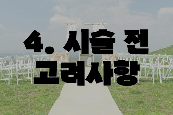 4. 시술 전 고려사항