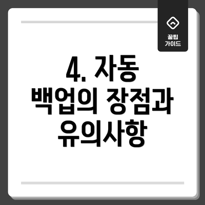 4. 자동 백업의 장점과 유의사항