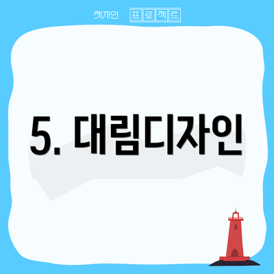 5. 대림디자인