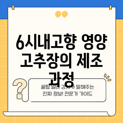 6시내고향 영양 고추장의 제조 과정