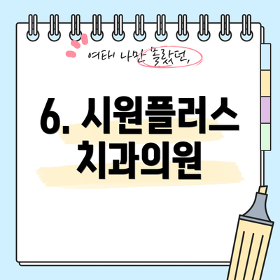 6. 시원플러스치과의원