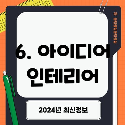 6. 아이디어 인테리어