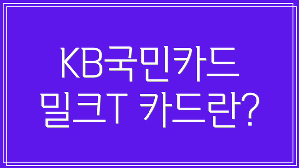 KB국민카드 밀크T 카드란?
