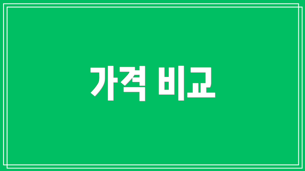 가격 비교
