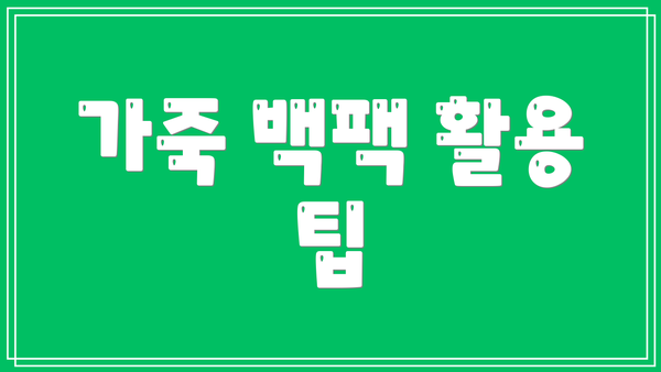 가죽 백팩 활용 팁