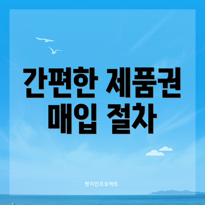간편한 제품권 매입 절차